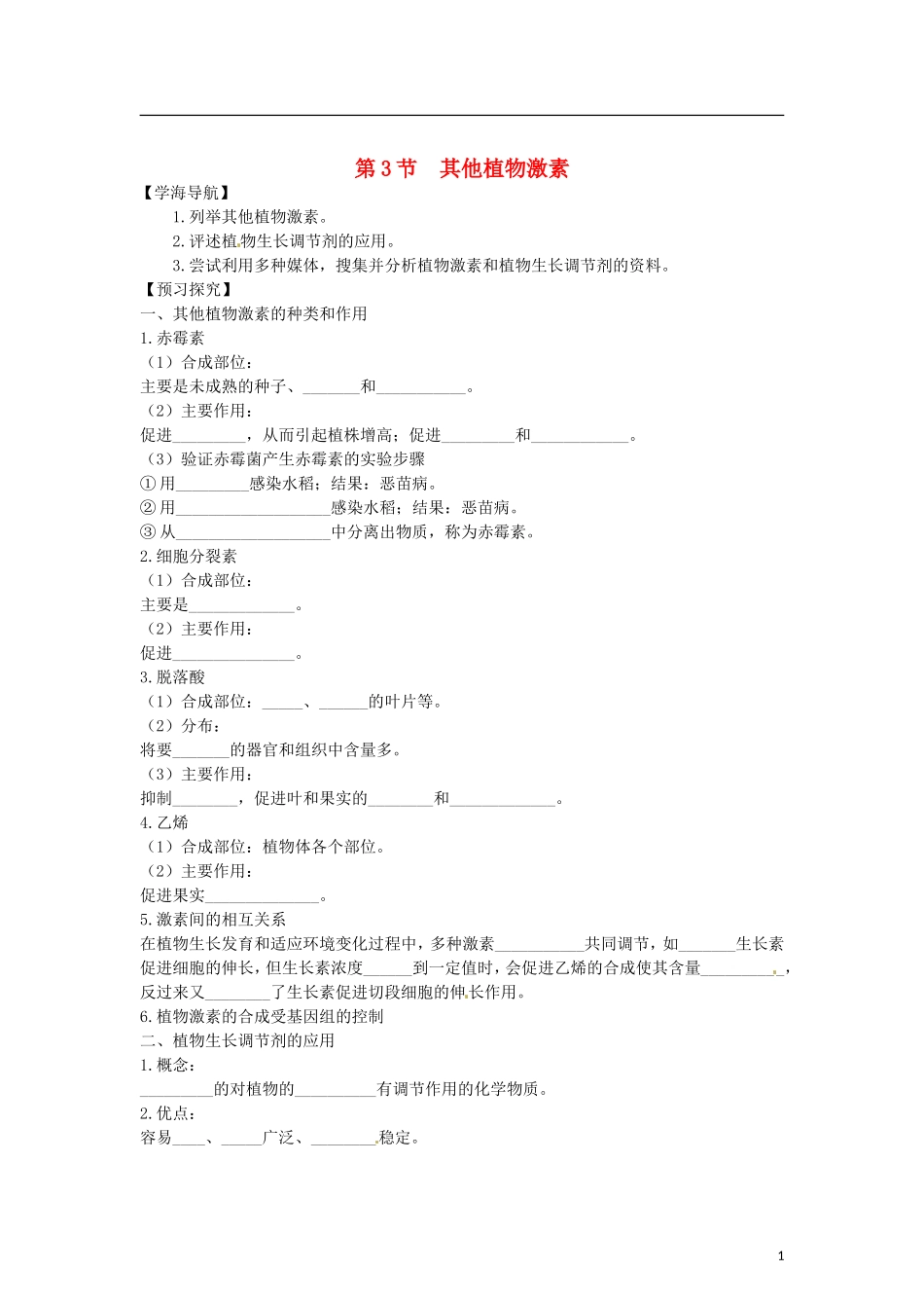 （教师用书）2015高中生物 第3章 第3节 其他植物激素学案 新人教版必修3_第1页