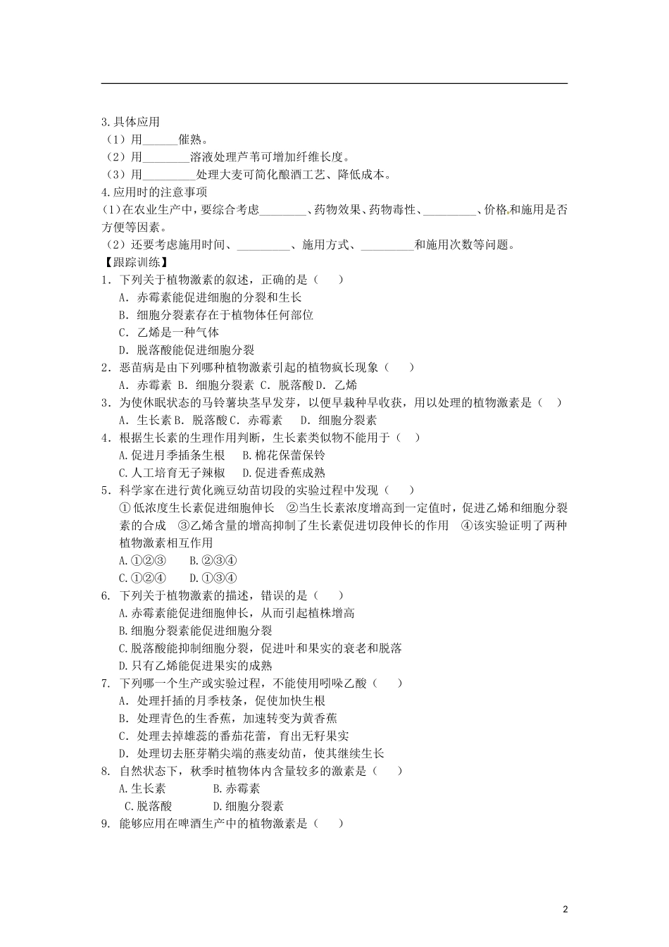 （教师用书）2015高中生物 第3章 第3节 其他植物激素学案 新人教版必修3_第2页