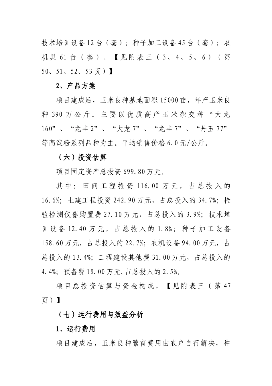 玉米良种繁育基地项目可行性研究报告_第2页