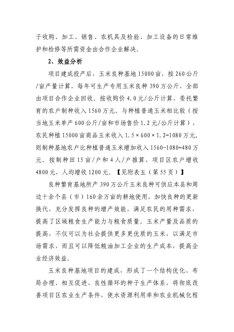 玉米良种繁育基地项目可行性研究报告_第3页