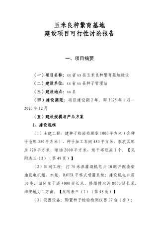 玉米良种繁育基地项目可行性研究报告
