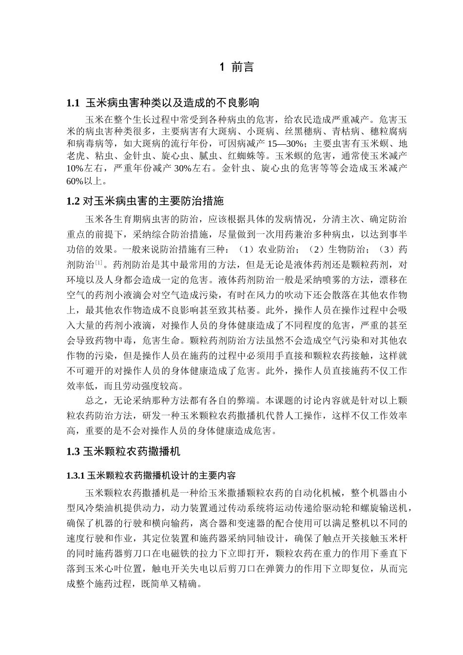 玉米颗粒农药撒播机_第1页
