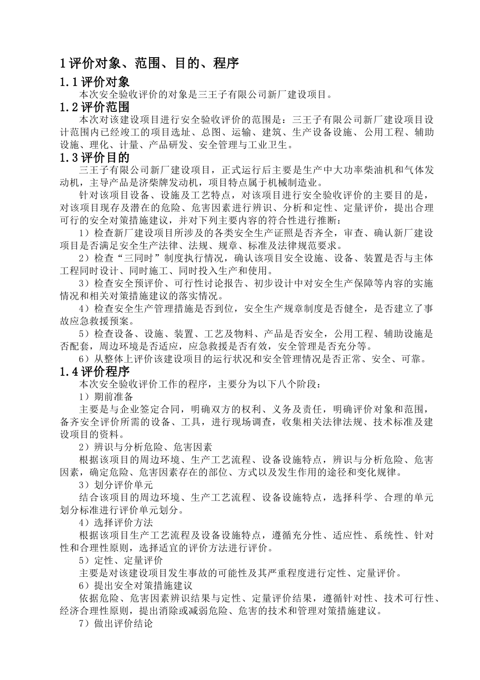 王三子有限公司新厂建设项目柴油机厂安全验收评价大学论文_第1页