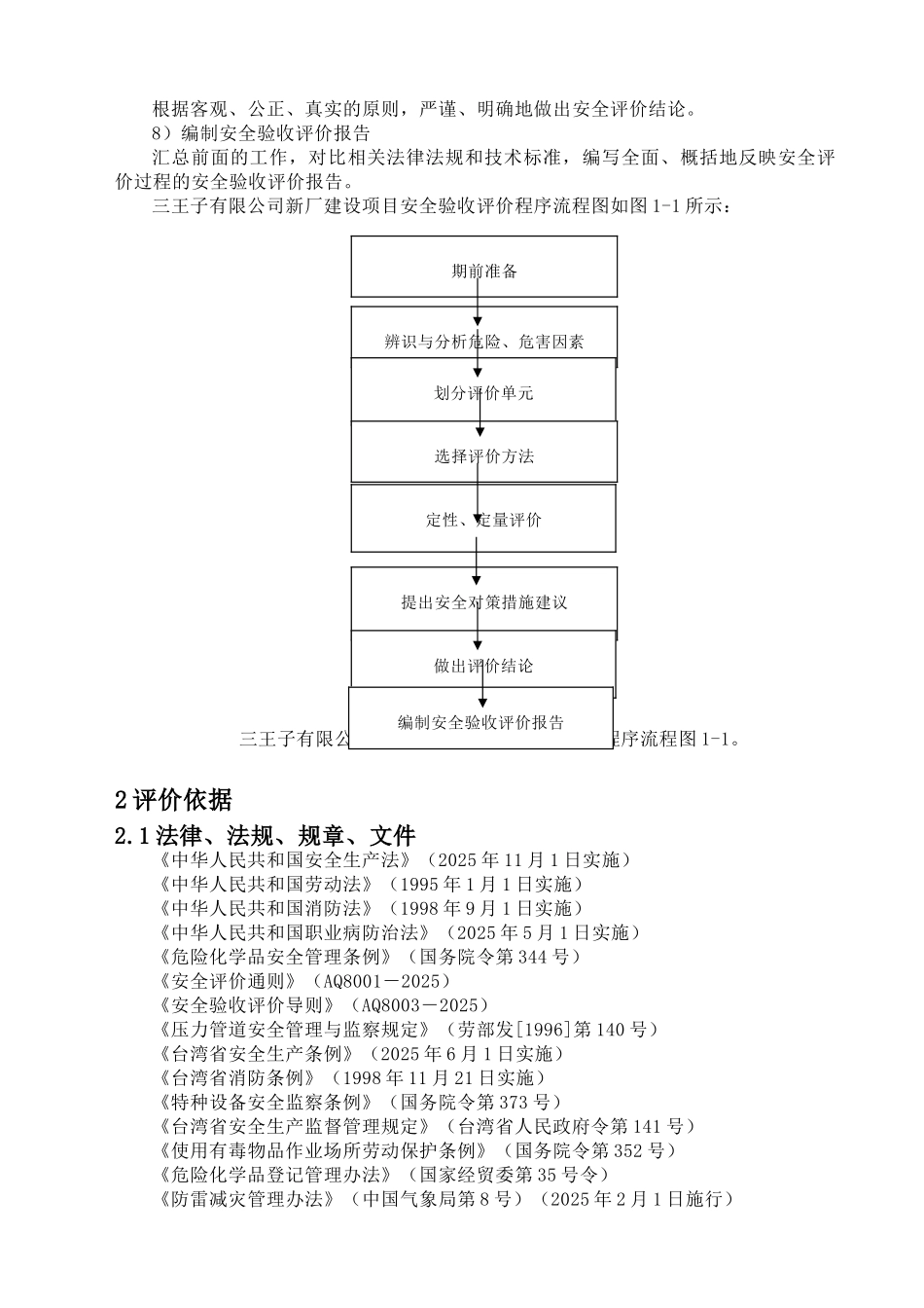 王三子有限公司新厂建设项目柴油机厂安全验收评价大学论文_第2页