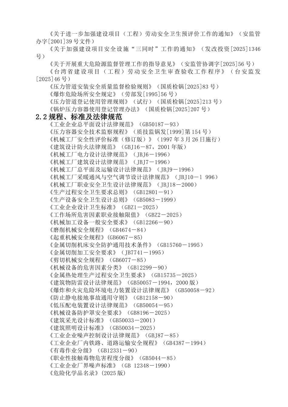 王三子有限公司新厂建设项目柴油机厂安全验收评价大学论文_第3页