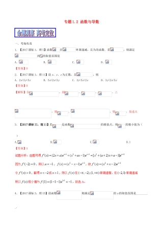 （新课标版）备战高考数学二轮复习 专题1.2 函数与导数教学案-人教版高三全册数学教学案