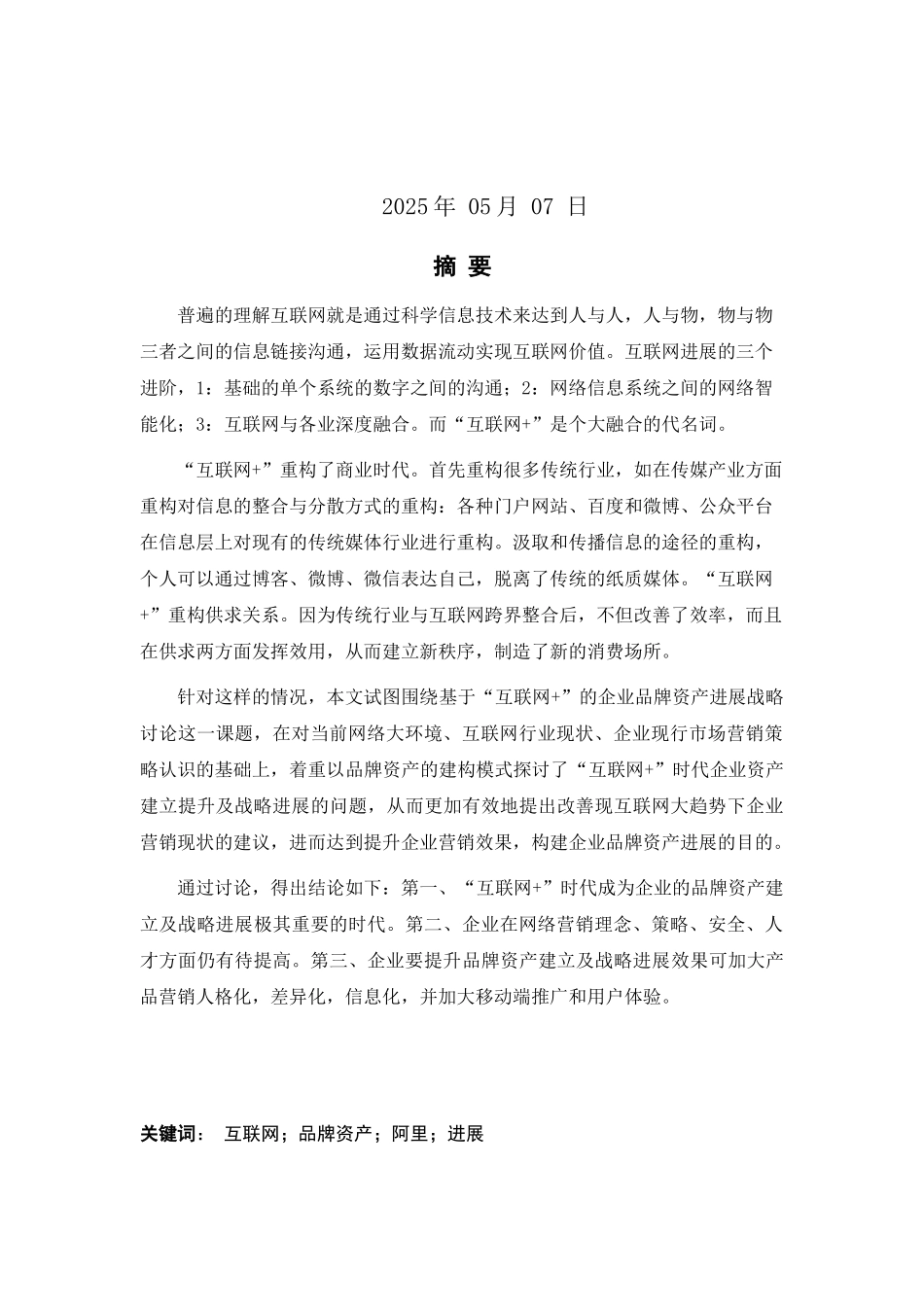 王传鹏基于互联网-的企业品牌资产发展战略研究本科学位论文_第2页