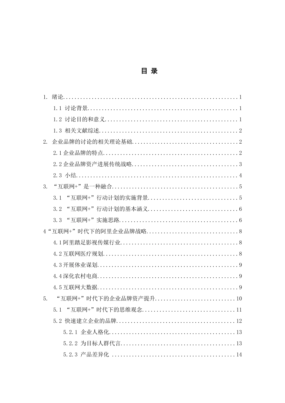 王传鹏基于互联网-的企业品牌资产发展战略研究本科学位论文_第3页
