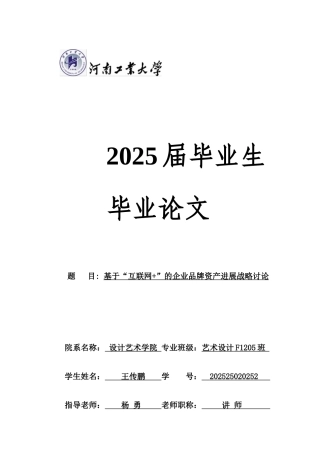 王传鹏基于互联网-的企业品牌资产发展战略研究本科学位论文