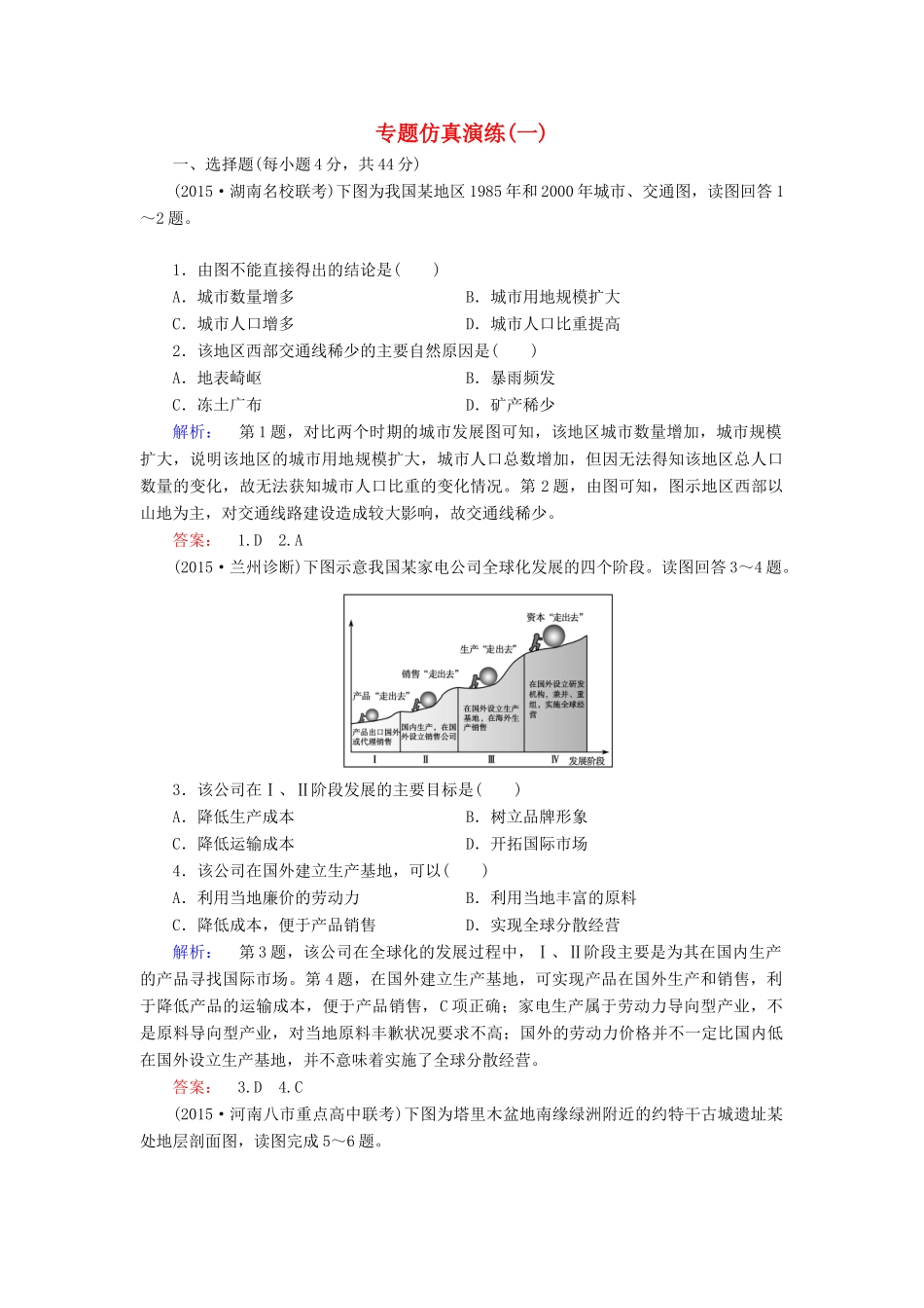 （新课标）高三地理二轮复习 专题仿真演练1 第1部分 专题1《考试大纲》四项考核能力-人教版高三全册地理学案_第1页