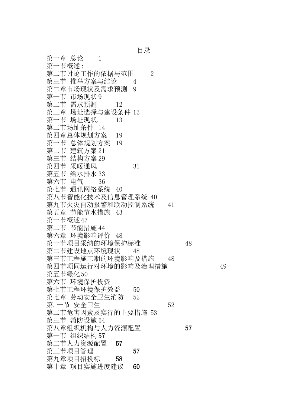 王左旗台阁牧镇聚龙湾商住小区可行性研究报告_第1页