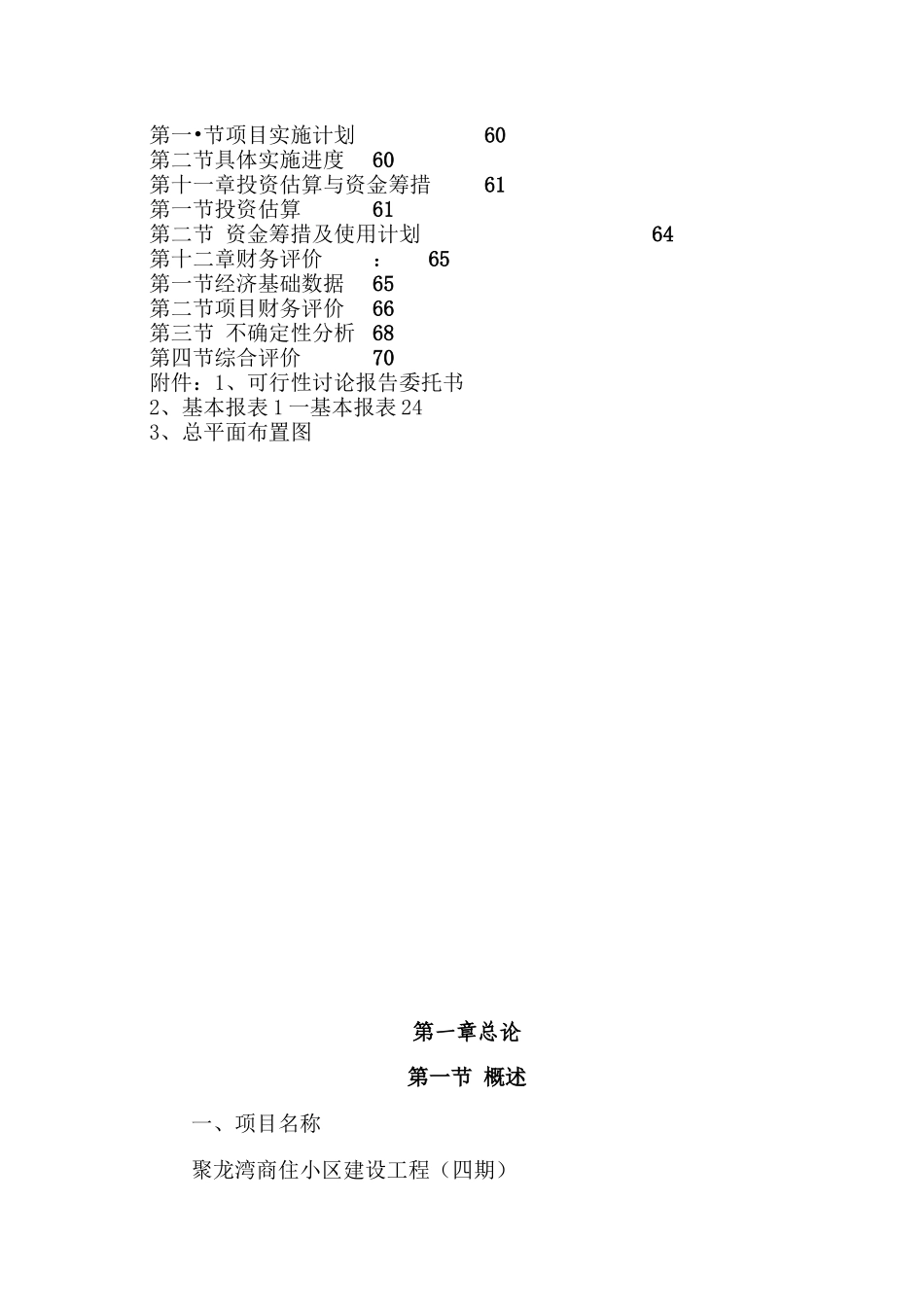 王左旗台阁牧镇聚龙湾商住小区可行性研究报告_第2页