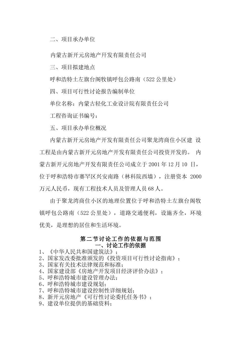 王左旗台阁牧镇聚龙湾商住小区可行性研究报告_第3页