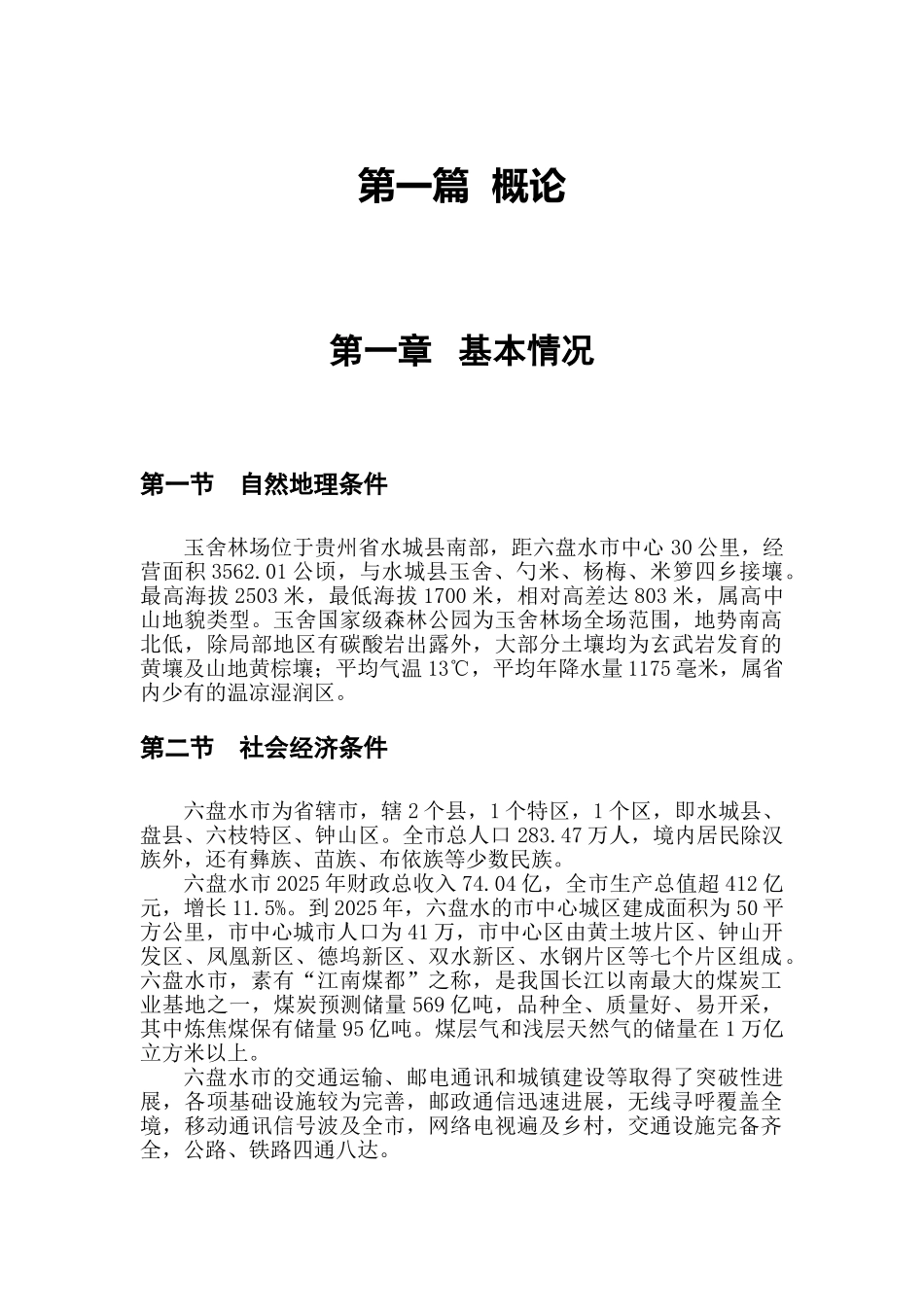玉舍林场森林公园建设详细规划_第1页