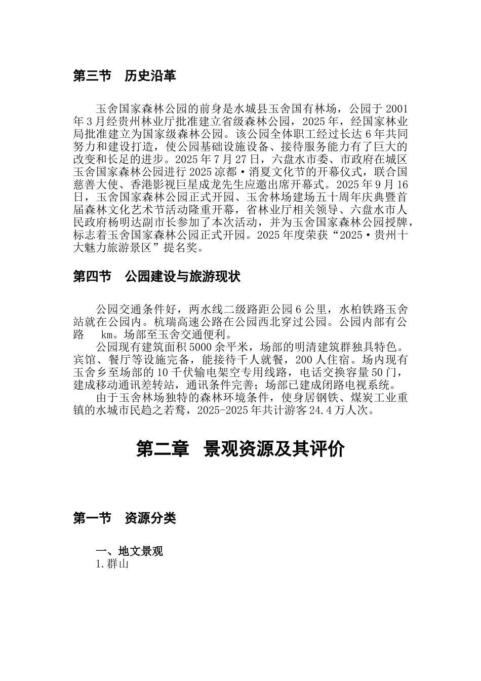 玉舍林场森林公园建设详细规划_第2页