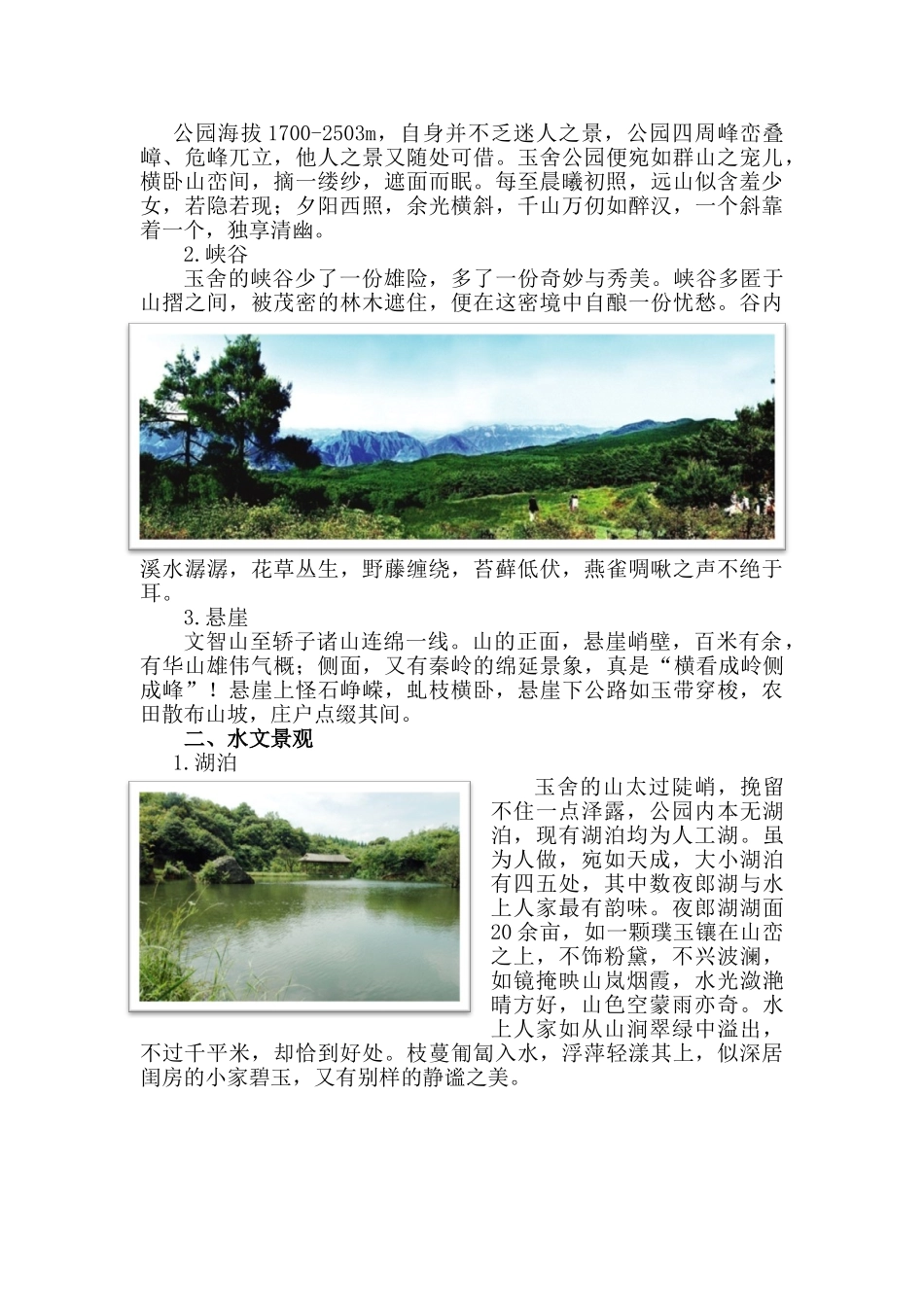 玉舍林场森林公园建设详细规划_第3页