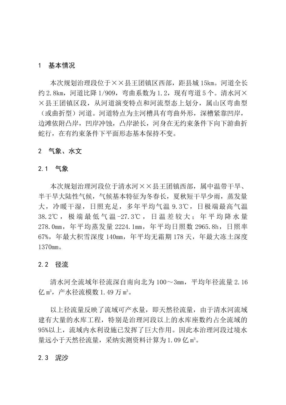 王团河道整治工程可行性研究报告_第2页