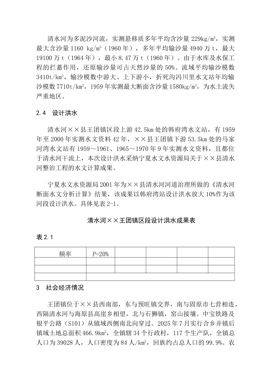 王团河道整治工程可行性研究报告_第3页