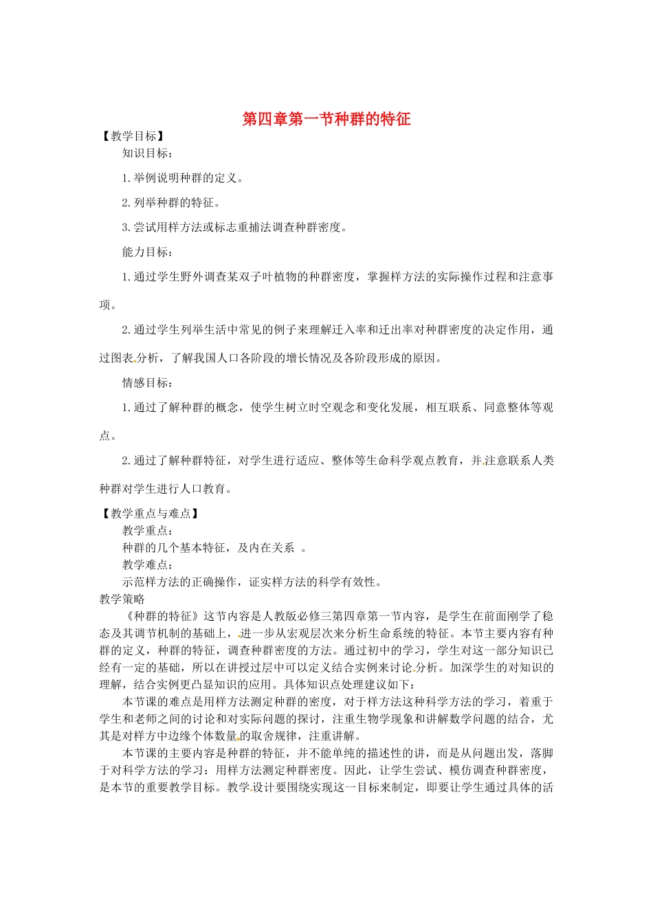 （教师用书）2015高中生物 第4章 第1节 种群的特征教材分析与导入设计 新人教版必修3_第1页