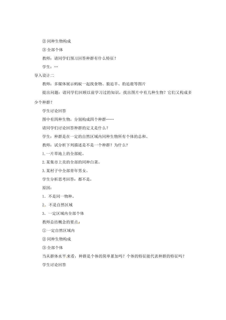 （教师用书）2015高中生物 第4章 第1节 种群的特征教材分析与导入设计 新人教版必修3_第3页