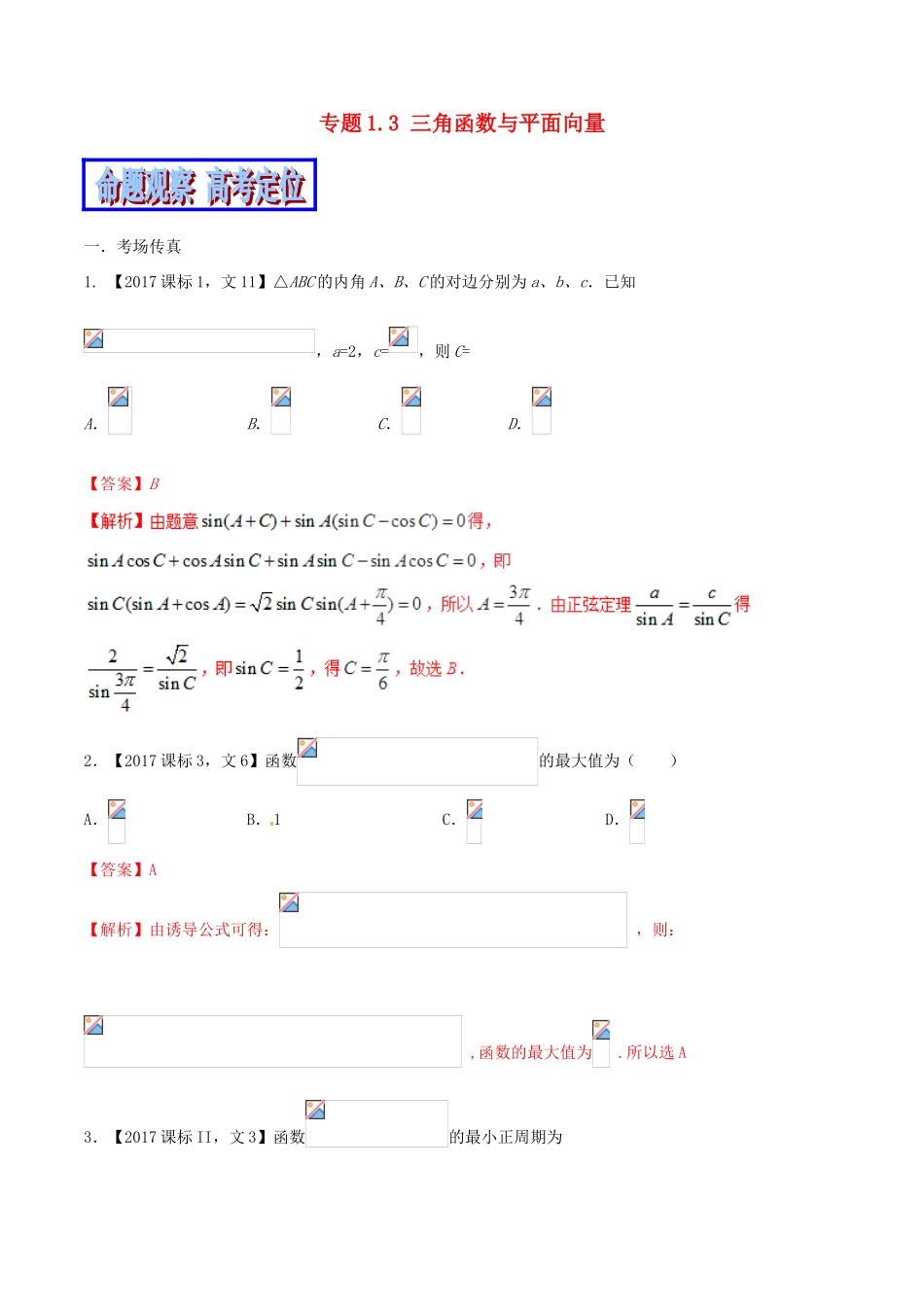 （新课标版）备战高考数学二轮复习 专题1.3 三角函数与平面向量教学案 文-人教版高三全册数学教学案_第1页