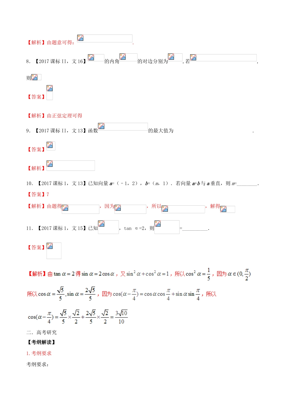 （新课标版）备战高考数学二轮复习 专题1.3 三角函数与平面向量教学案 文-人教版高三全册数学教学案_第3页