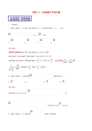 （新课标版）备战高考数学二轮复习 专题1.3 三角函数与平面向量教学案 文-人教版高三全册数学教学案
