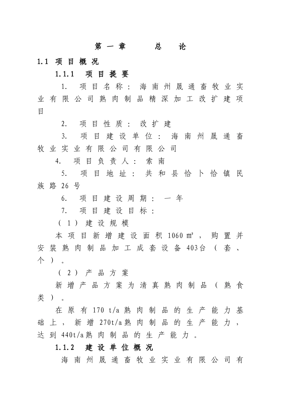 玛曲雪原肉业有限公司熟肉制品精深加工改扩建项目可行性研究报告_第3页