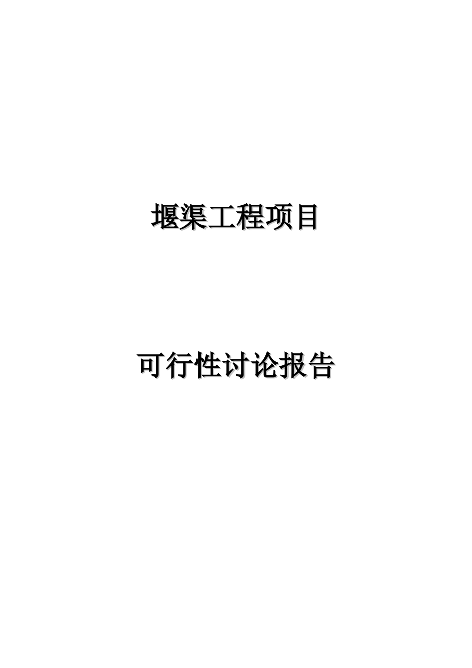 玗堰渠工程可行性研究报告_第2页