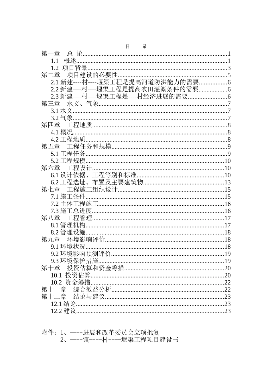 玗堰渠工程可行性研究报告_第3页