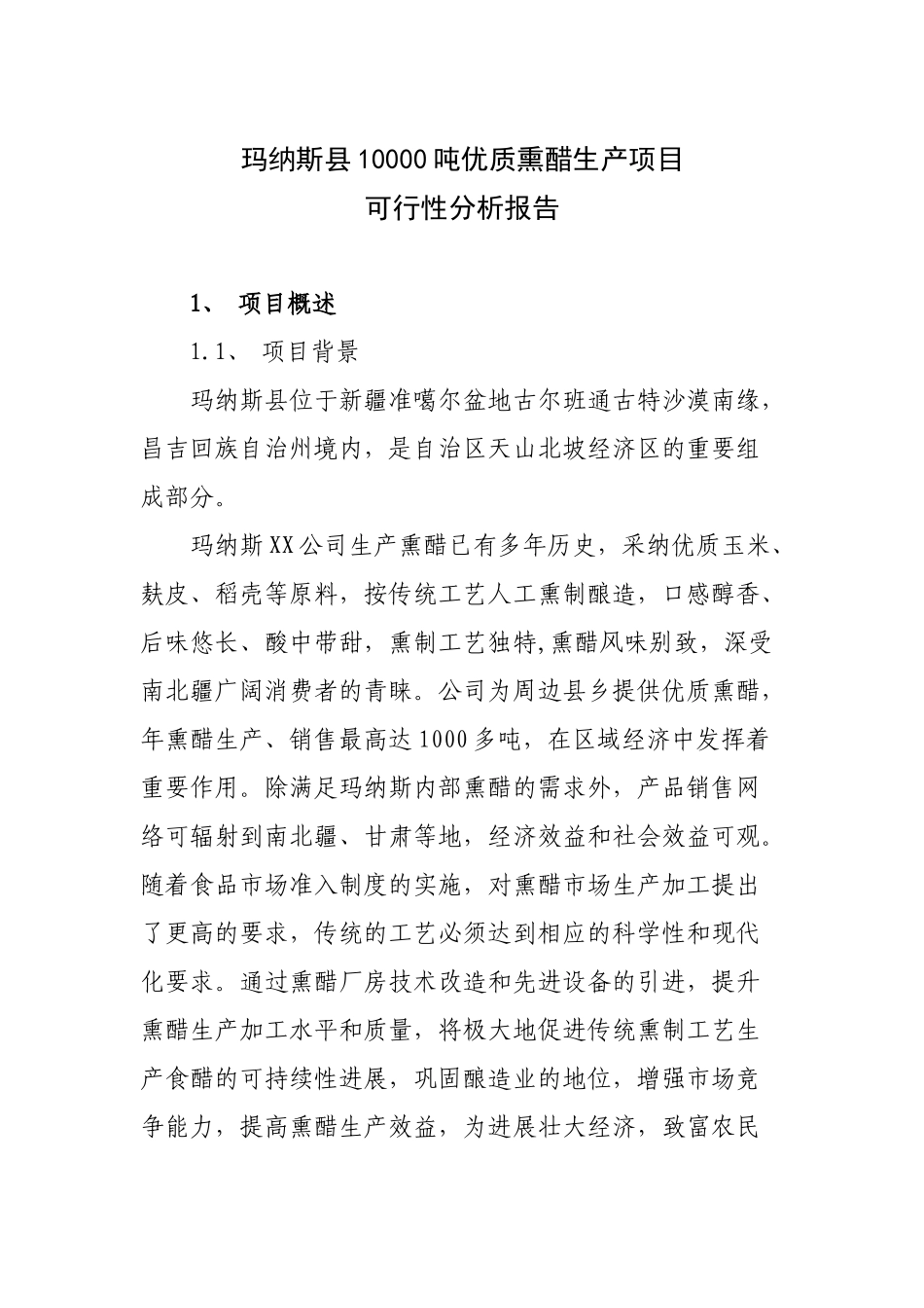 玛纳斯县10000吨优质熏醋生产项目可行性分析报告_第2页