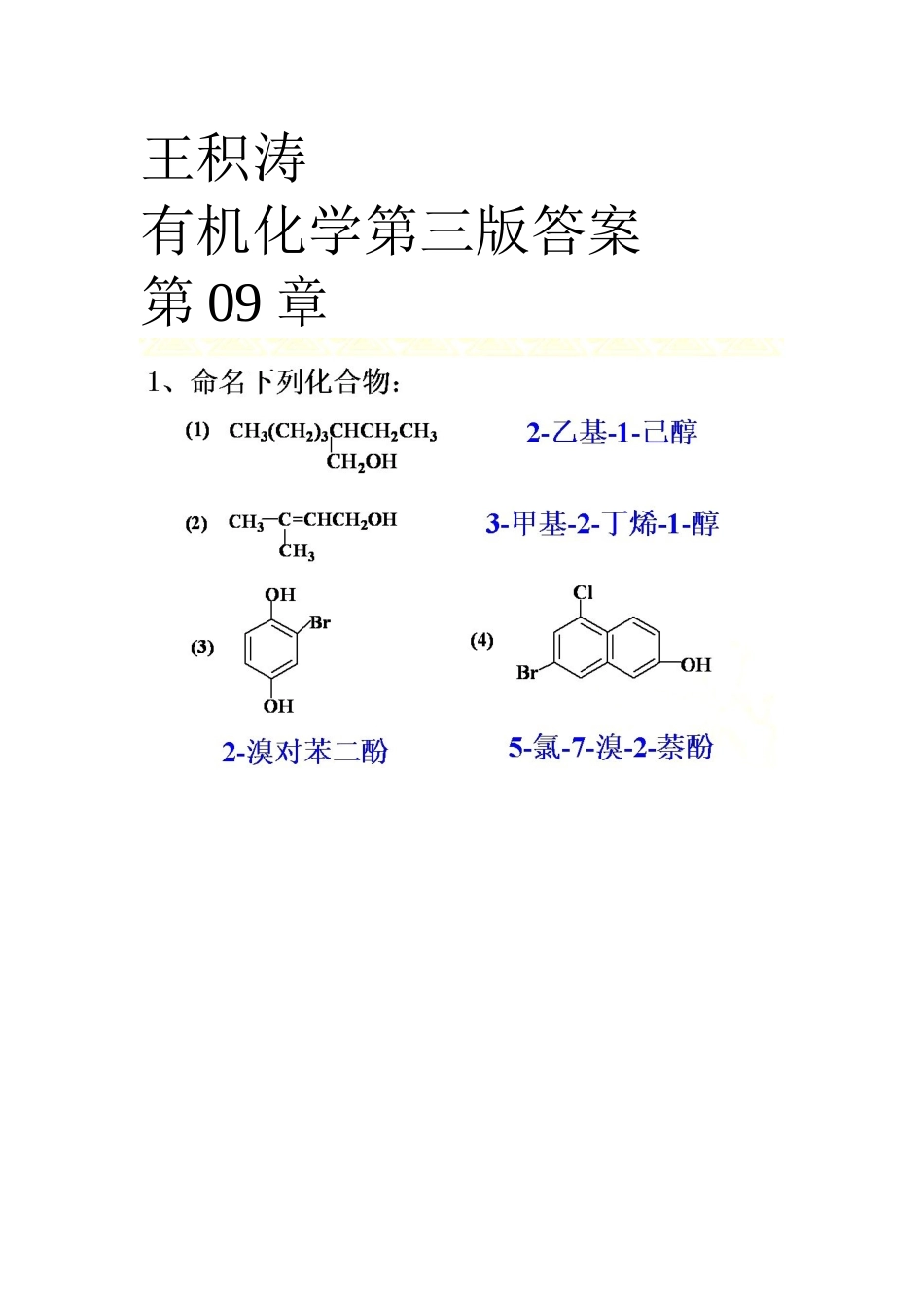 王积涛有机化学第三版答案 第9章 醇和酚_第1页