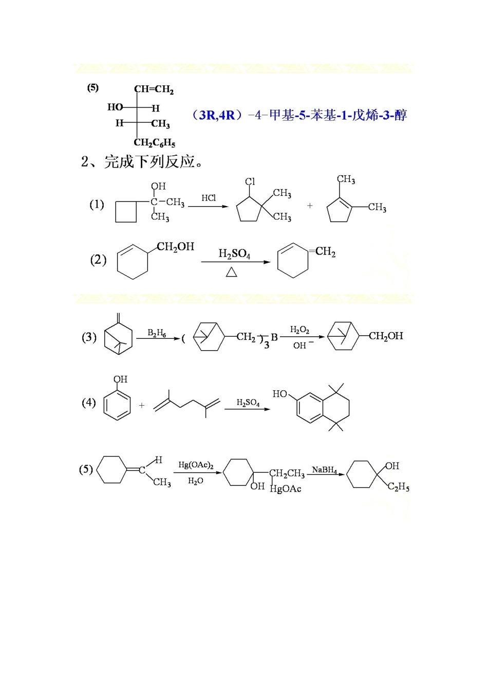 王积涛有机化学第三版答案 第9章 醇和酚_第2页
