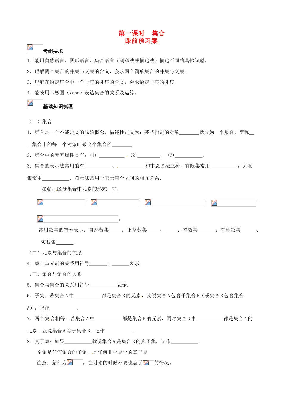 （新课标）高三数学一轮复习 第1篇 集合学案 理-人教版高三全册数学学案_第1页