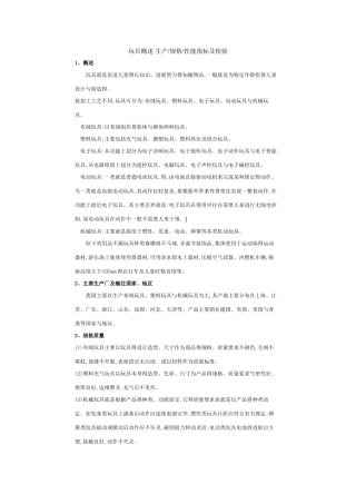 玩具安全性概述