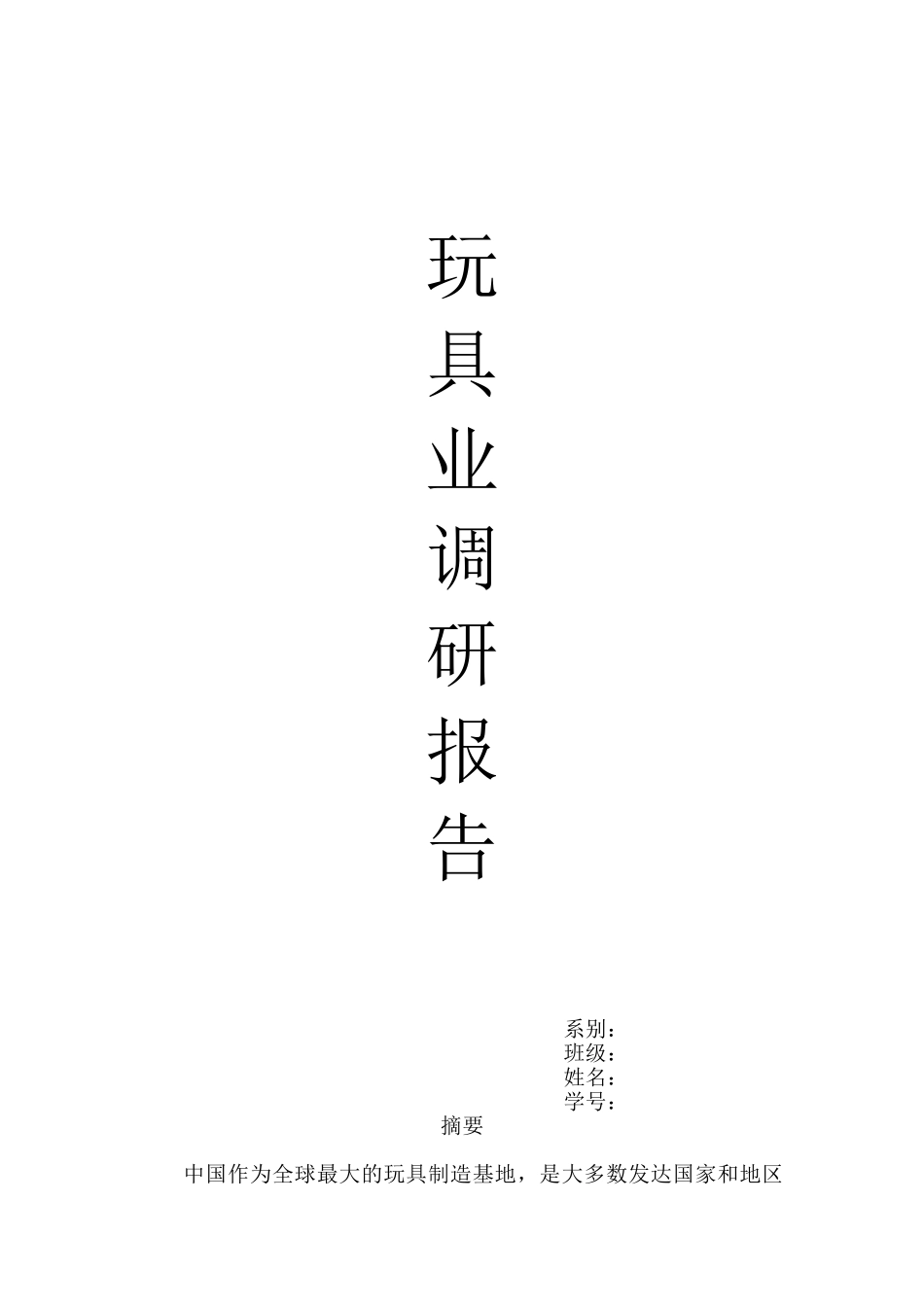 玩具行业调研报告_第1页