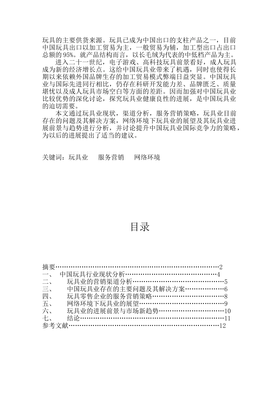 玩具行业调研报告_第2页