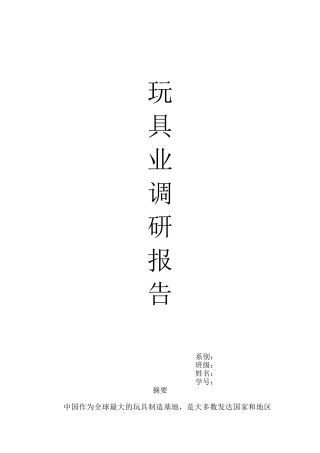 玩具行业调研报告