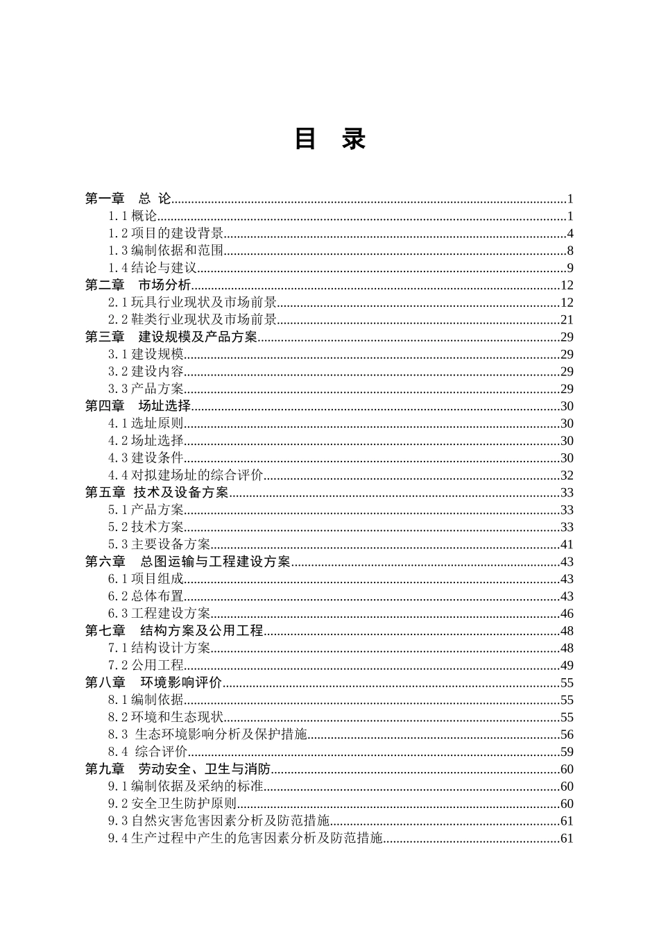 玩具及鞋类建设项目建议书_第2页