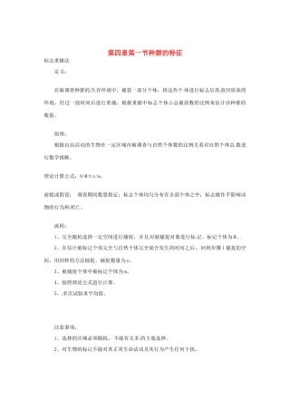 （教师用书）2015高中生物 第4章 第1节 种群的特征素材 新人教版必修3