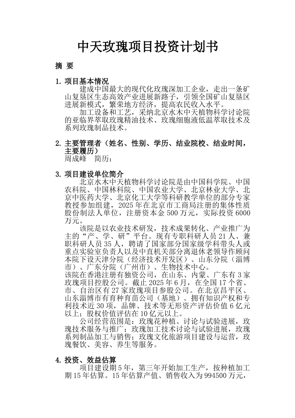 玫瑰深加工企业项目投资计划书_第1页