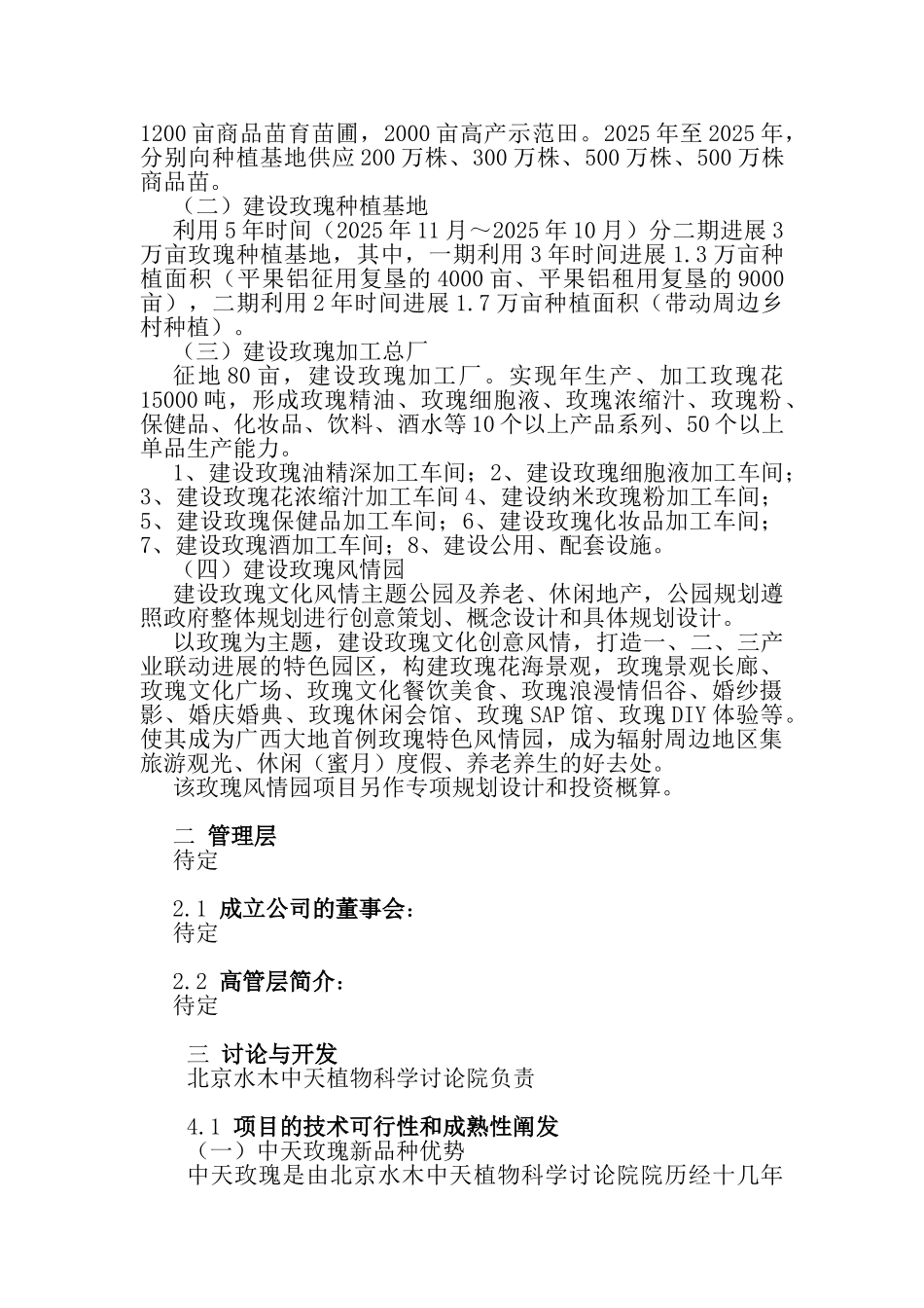 玫瑰深加工企业项目投资计划书_第3页