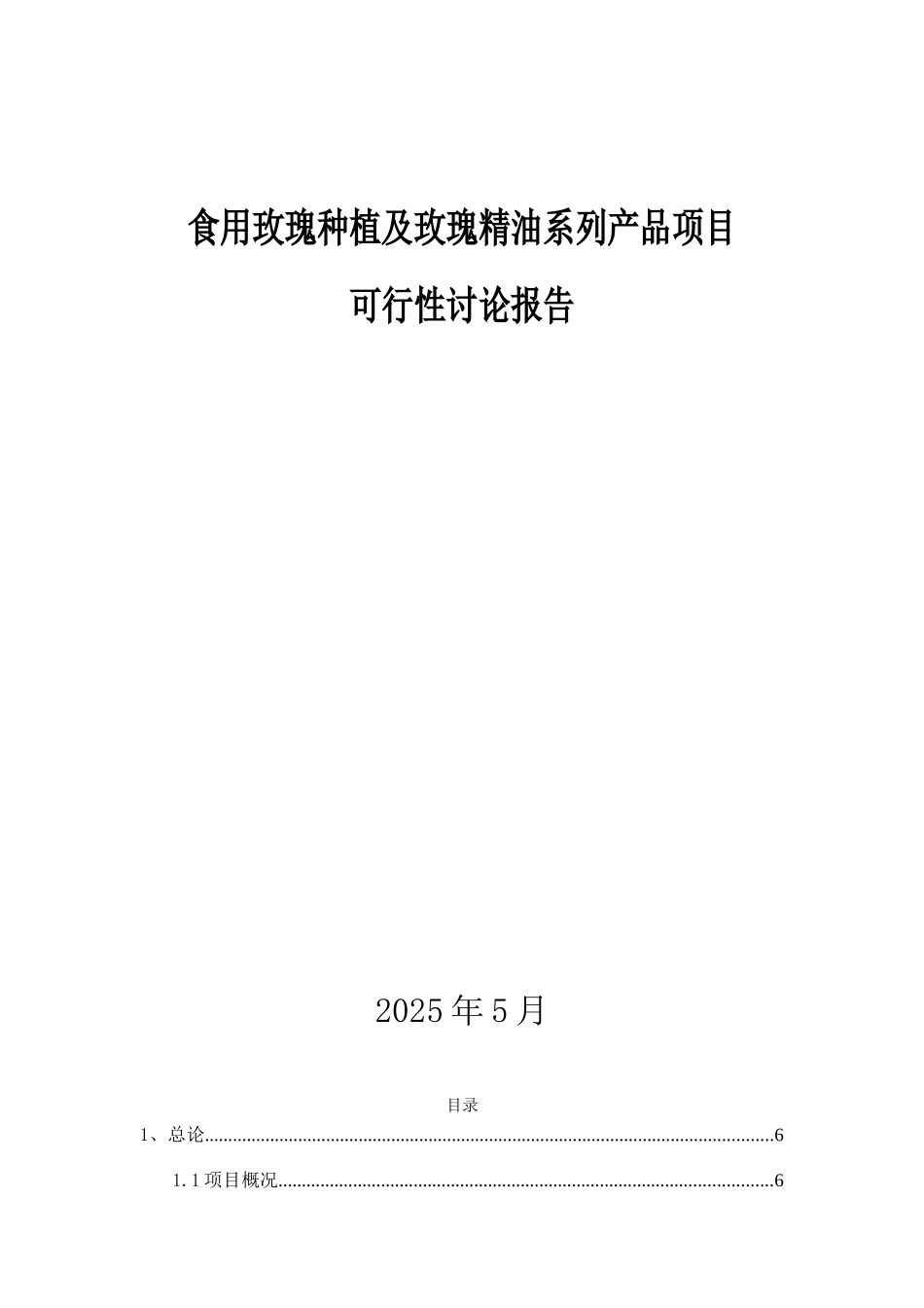 玫瑰种植及玫瑰精油系列产品项目可研_第2页