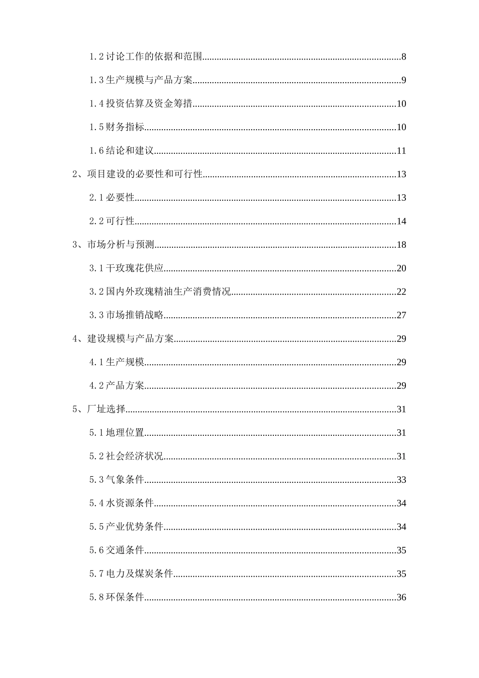 玫瑰种植及玫瑰精油系列产品项目可研_第3页