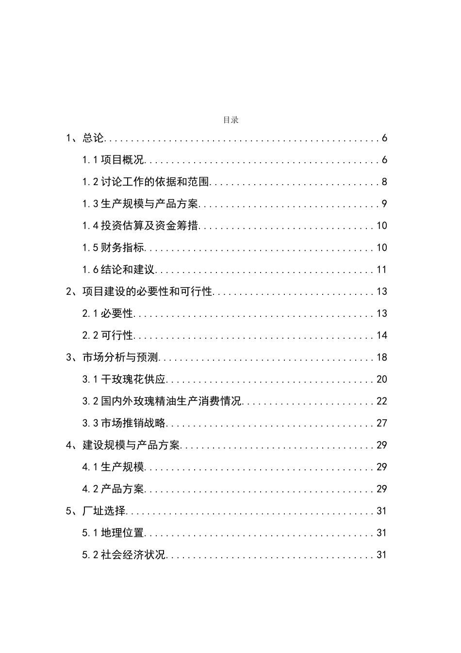 玫瑰种植及玫瑰精油系列产品项目可行性研究报告_第2页