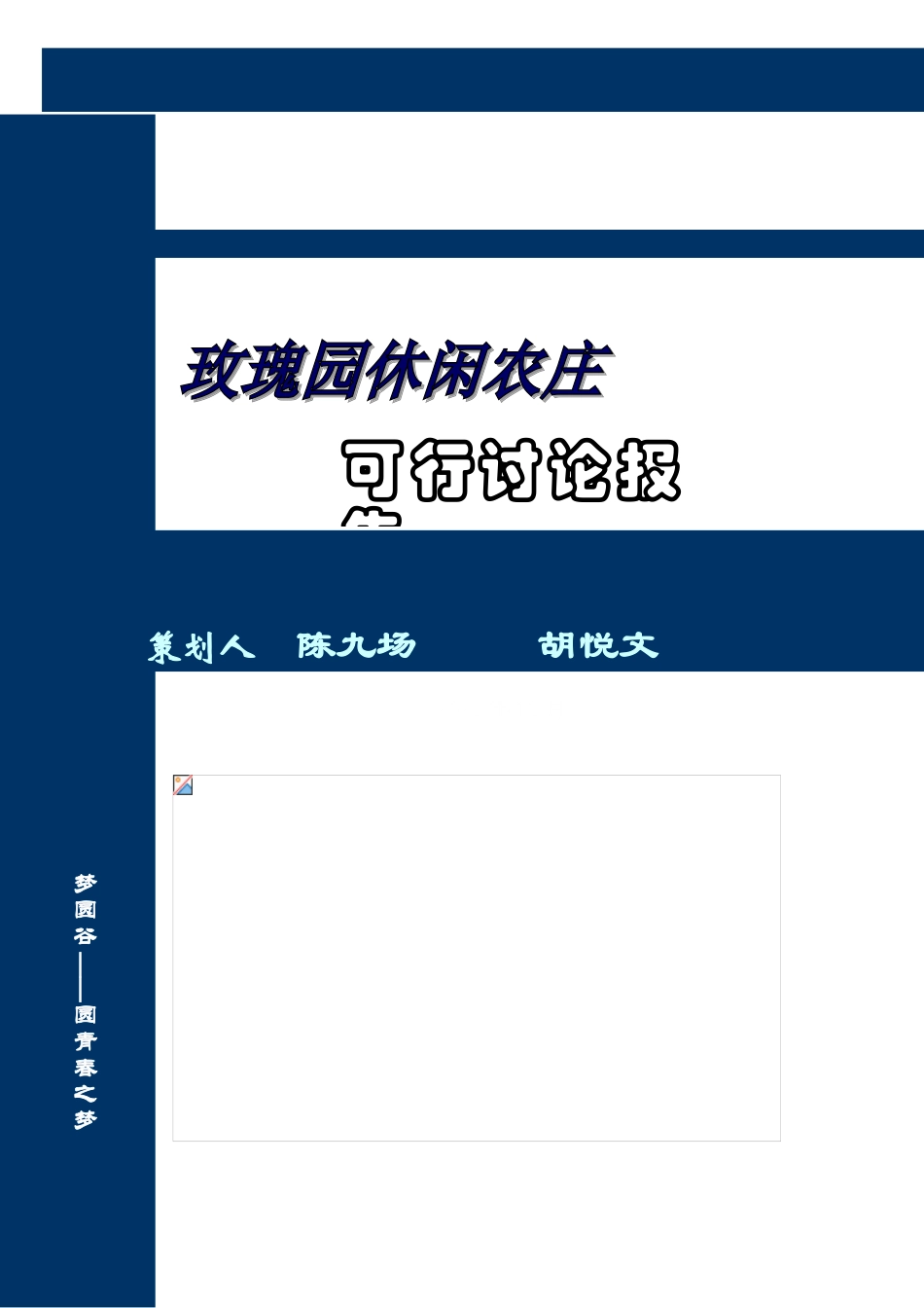 玫瑰园休闲农庄可研报告_第2页