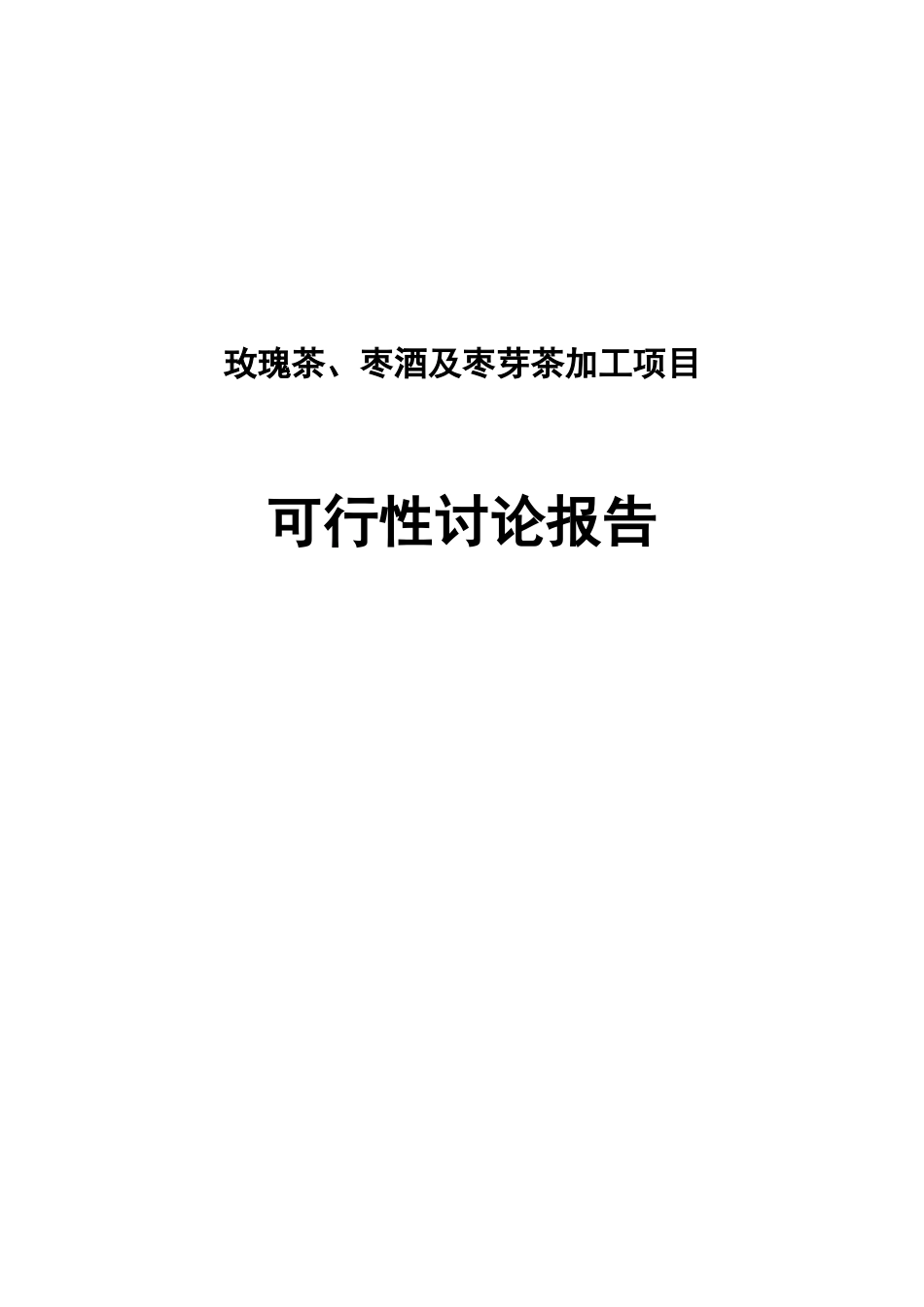 玫瑰茶、枣酒及枣芽茶加工项目可行性研究报告书_第1页