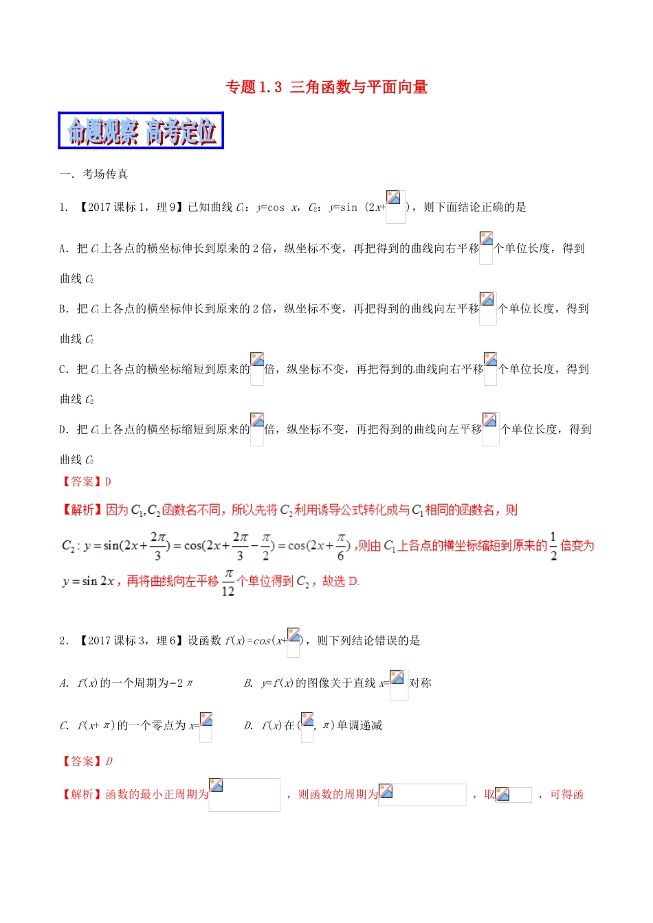 （新课标版）备战高考数学二轮复习 专题1.3 三角函数与平面向量教学案-人教版高三全册数学教学案_第1页