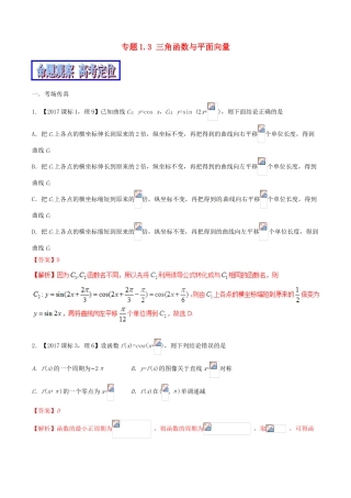 （新课标版）备战高考数学二轮复习 专题1.3 三角函数与平面向量教学案-人教版高三全册数学教学案