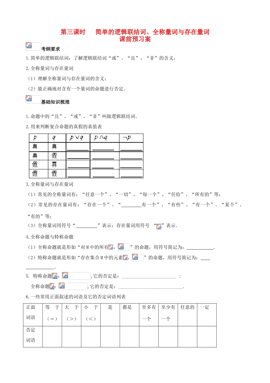 （新课标）高三数学一轮复习 第1篇 简单的逻辑联结词、全称量词与存在量词学案 理-人教版高三全册数学学案_第1页